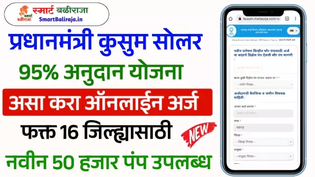Kusum Yojana 2022 Maharashtra