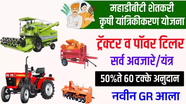 Mahadbt Krushi Yojana 2022