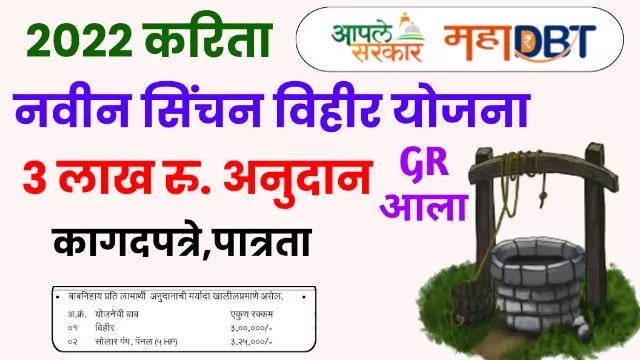 Mahadbt Vihir Yojana 2022