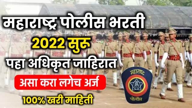 Maharashtra Police Bharti 2022