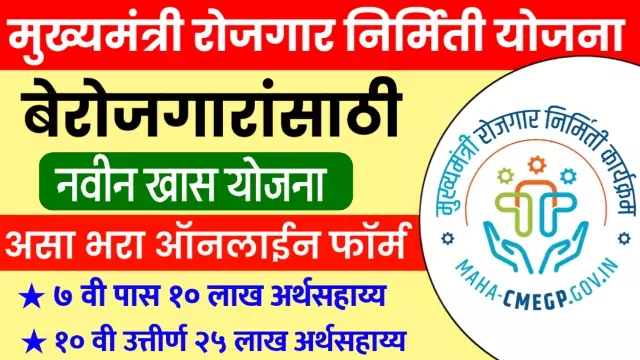 Mukhyamantri Rojgar Yojana Maharashtra