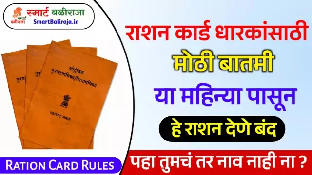 New Ration Card Rules