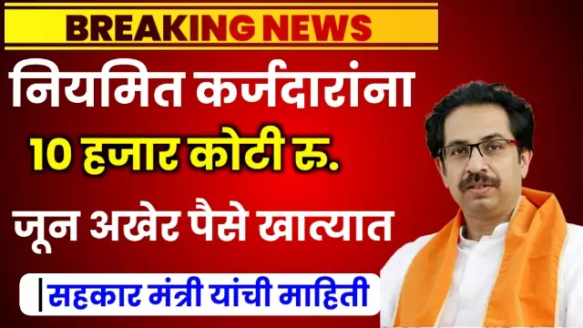 Niyamit Karj Mafi Yojana