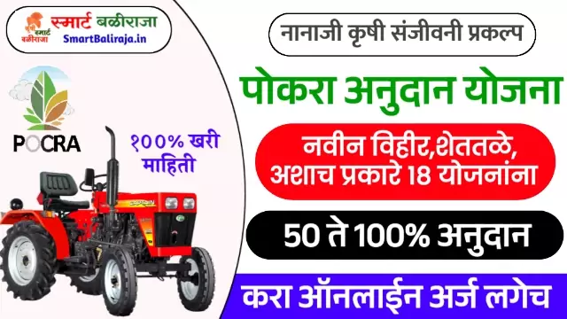 Pocra Anudan Scheme List