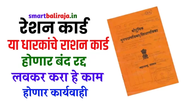 Ration Card Rules in Maharashtra