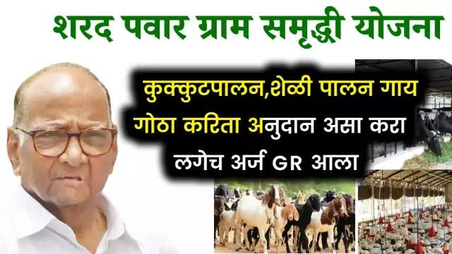 Sharad Pawar Gai Gotha Yojana