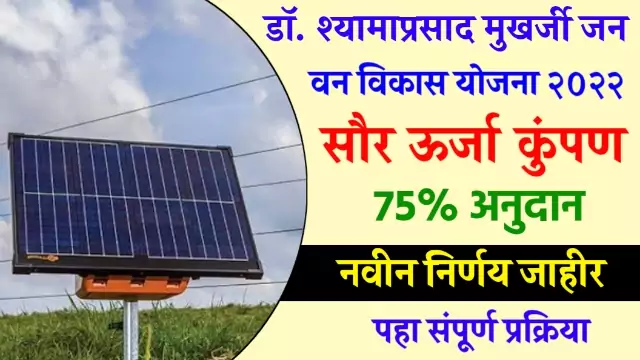Solar Fencing Subsidy 2022