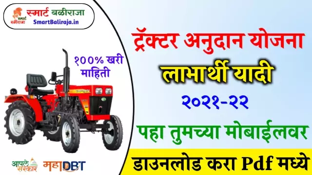 Tractor Anudan Yojana List