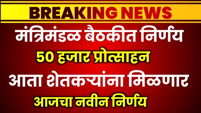 50 Hajar Protsahan Yojana