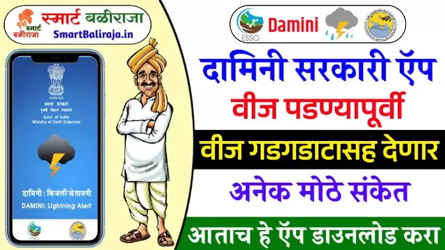 Damini App Download