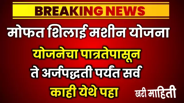 Free Silai Machine Yojana