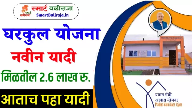 Gharkul Yadi Kashi Pahavi