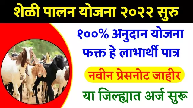 Goat Farming Yojana Maharashtra