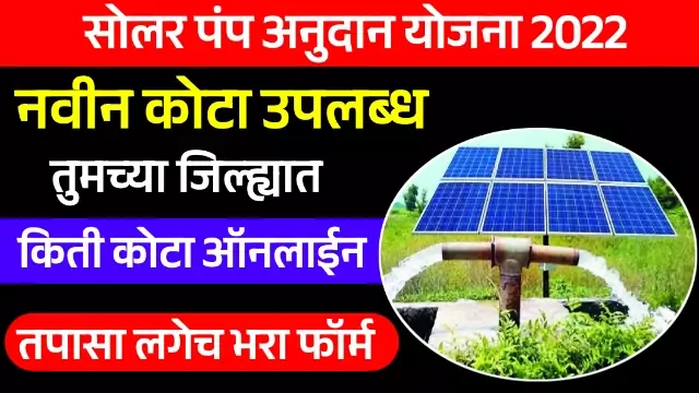 Kusum Solar Pump Yojana 2022