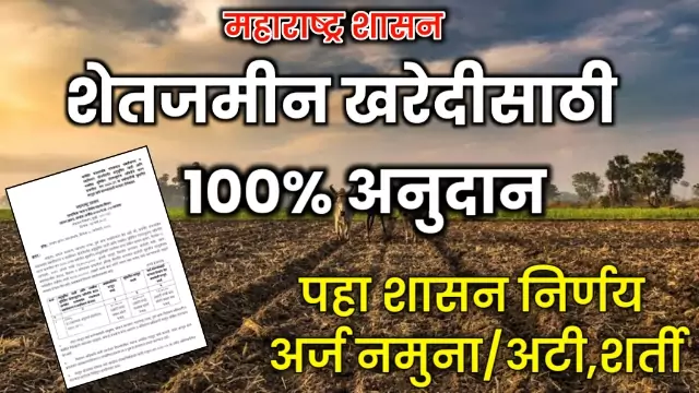 Land Purchase Anudan Scheme