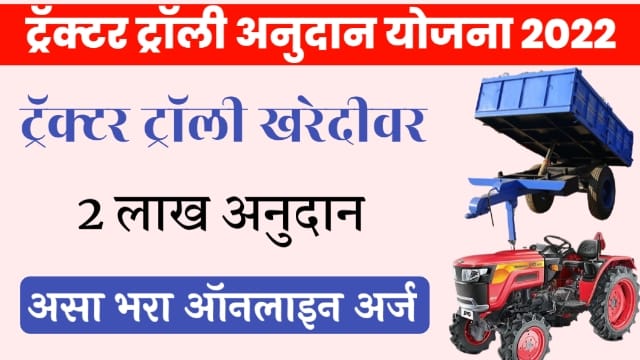 Tractor Trolly yojana Maharashtra 2022