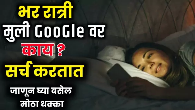 What Girls Search Google at Night