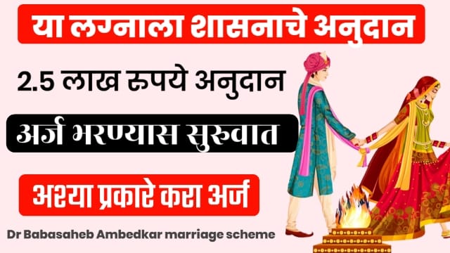 Babasaheb Ambedkar Marriage Scheme