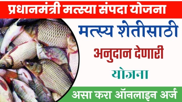 Matsya Sampada Anudan Yojana