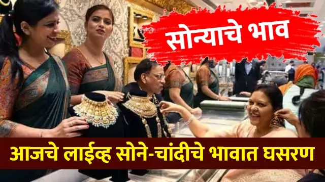 Aajche Sonyache Bhav Live
