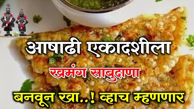 Ashadhi Ekadashi 2022 Recipes