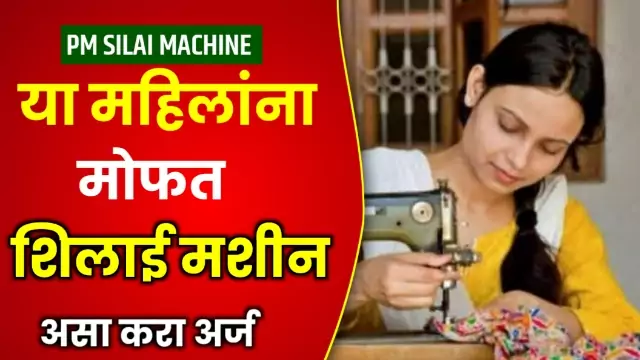 Free Silai Machine Yojana