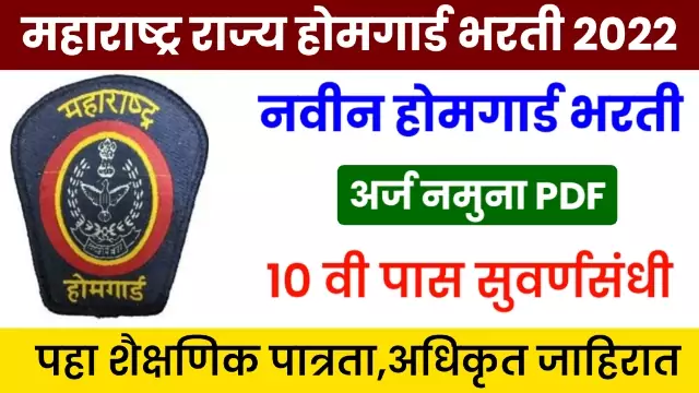 Home Guard Bharti Maharashtra