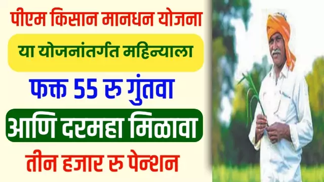 PM Kisan Mandhan Yojana