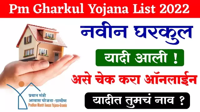 Pm Gharkul Yojana List