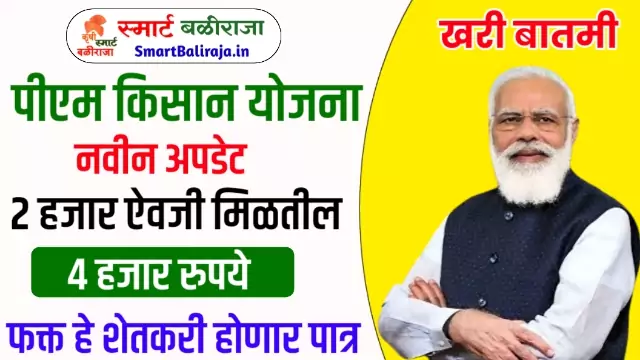Pm Kisan News Update