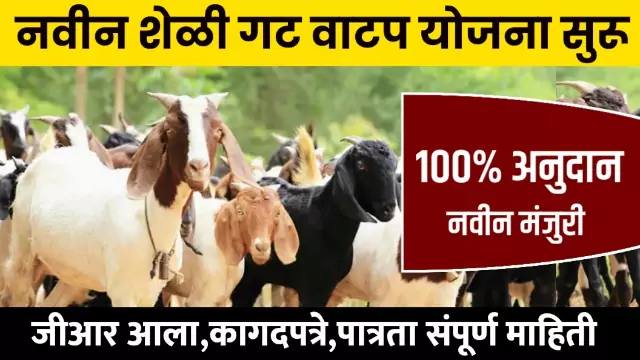 Sheli Palan Anudan Yojana 2023
