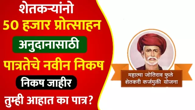Shetkari Karjmafi Scheme