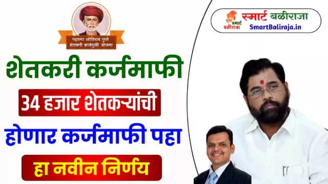 Shetkari Karjmafi Yojana News