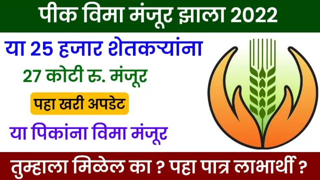 Crop Insurance Maharashtra 2022