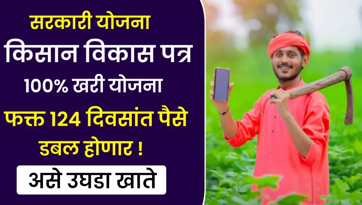 Kisan Vikas Patra Scheme