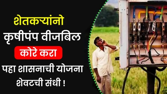 Krushi Vij Bill Mafi Yojna