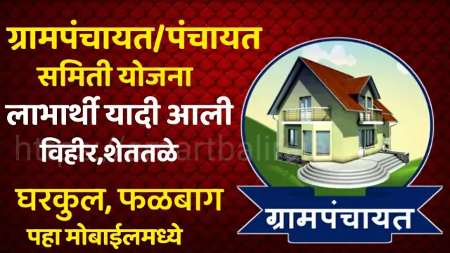 List of Gram Panchayat Schemes
