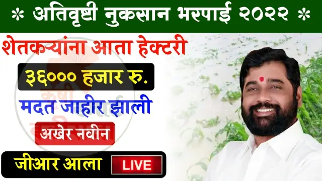 Nuksan Bharpai Yojana