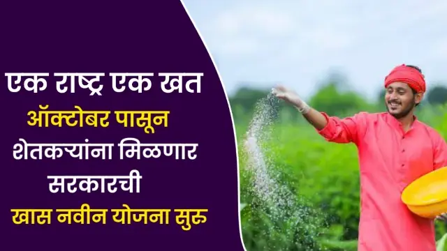 One Nation One Fertilizer
