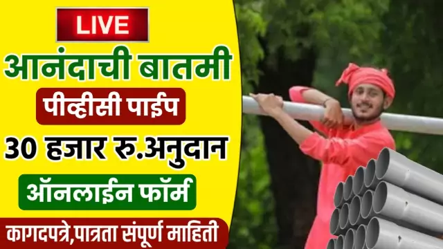 PipeLine Anudan Yojana 2022