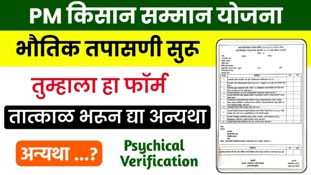 Pm Kisan Physical Verification