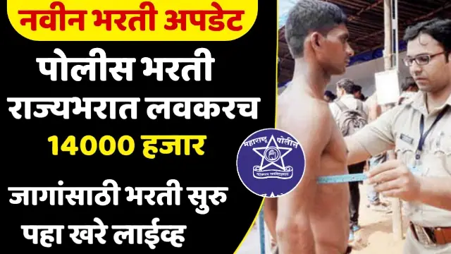 Police Bharti Maharashtra 2022