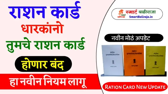 Ration Card New Rule