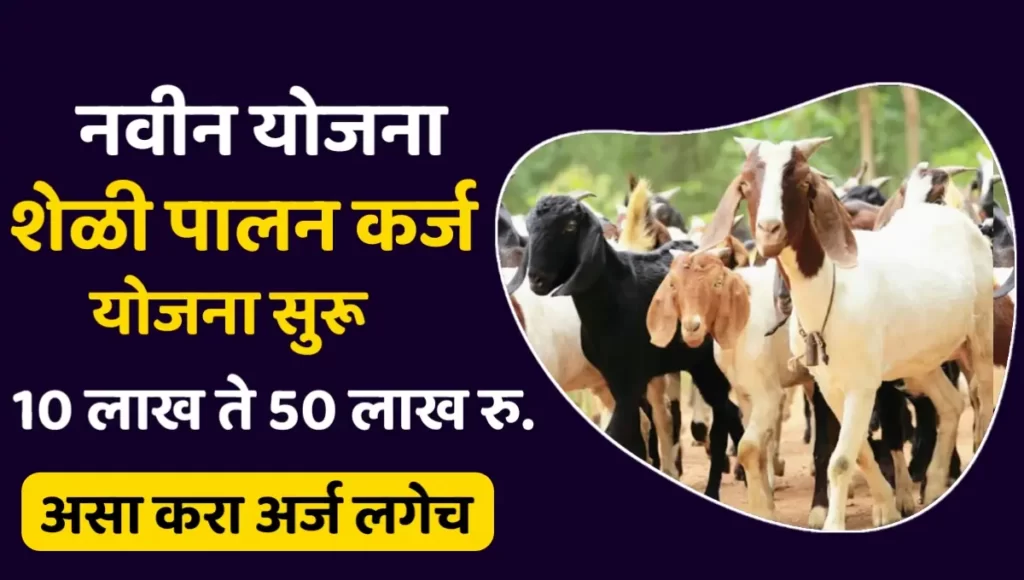 Sbi Goat Farming Loan
