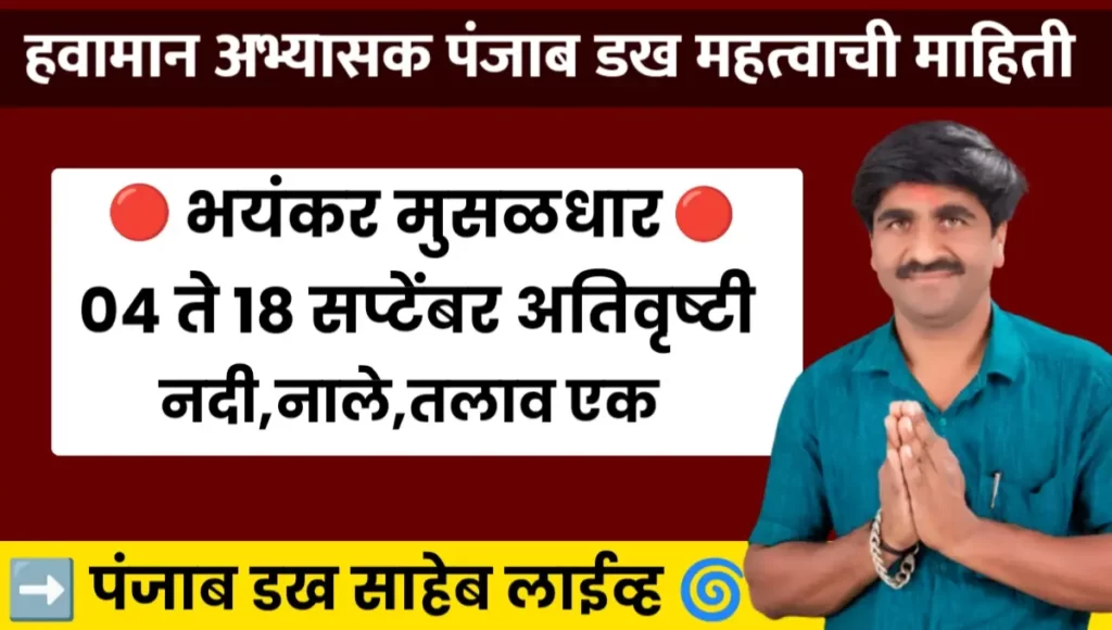 Havaman Andaj Punjabrao Dakh