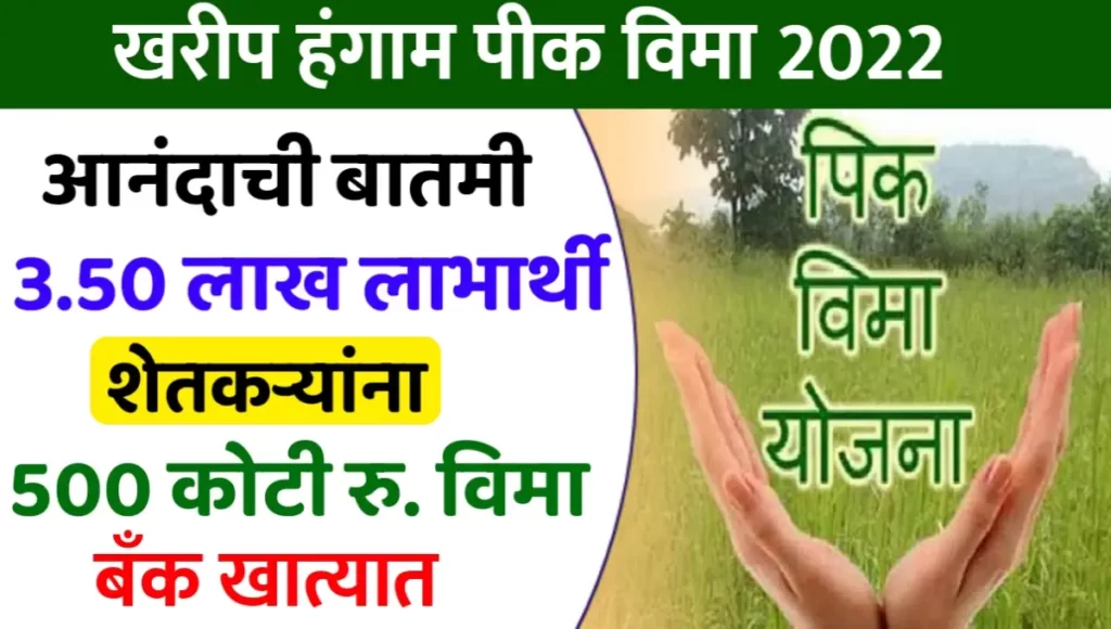 Kharip Pik Vima Manjur