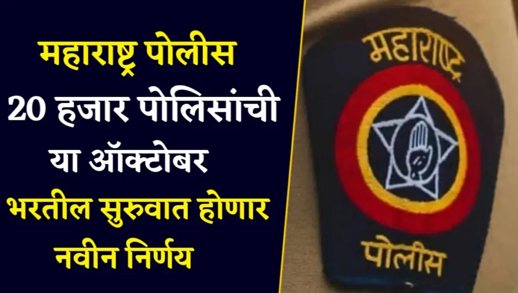 Maharashtra Police Bharti News