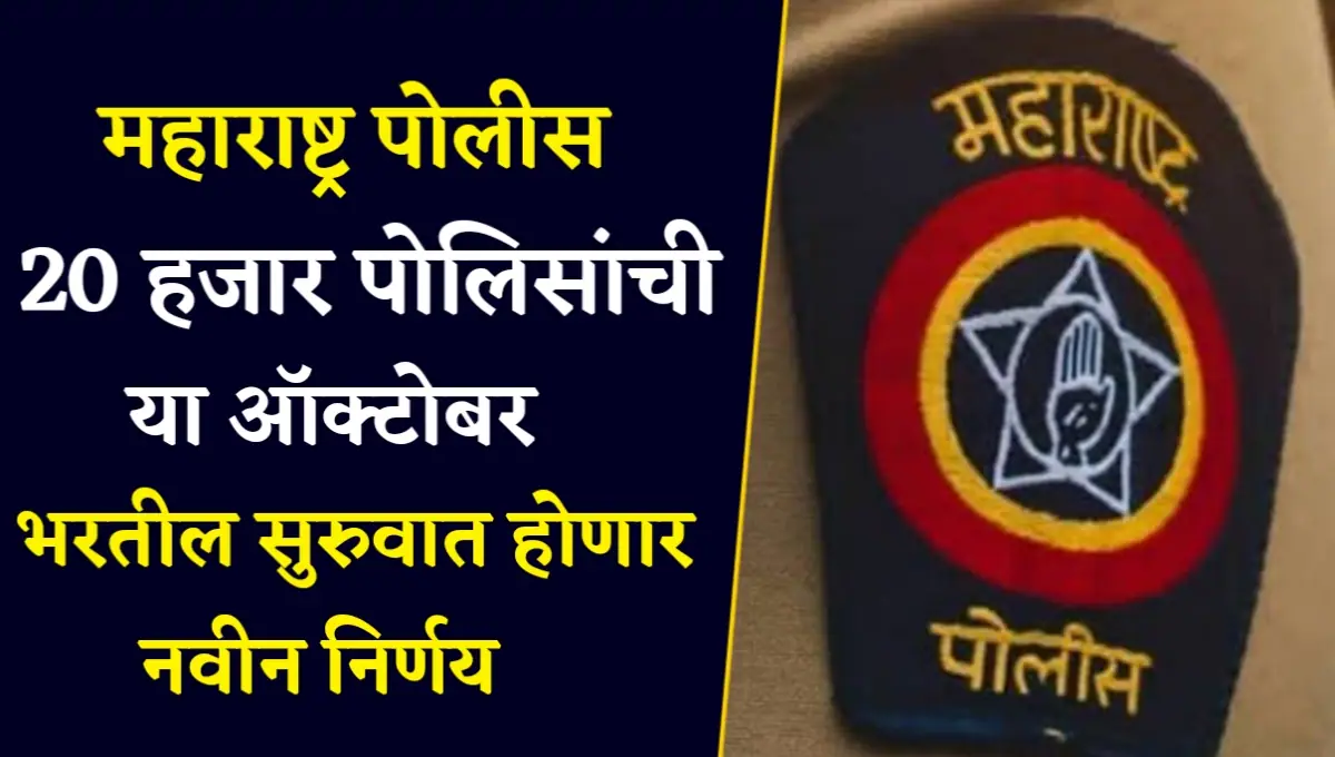 Maharashtra Police Bharti News