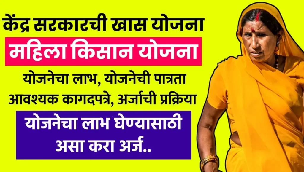 Mahila Kisan Yojana Maharashtra