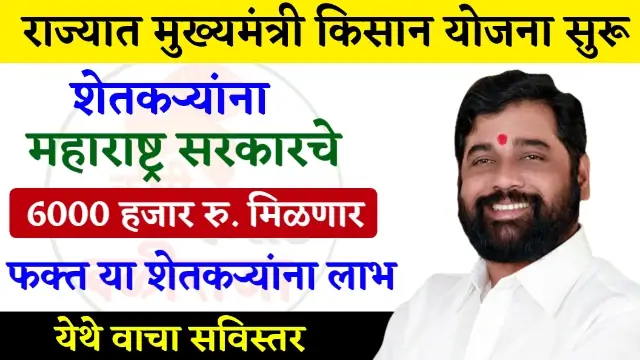 Mukhyamantri Kisan Yojana Maharashtra